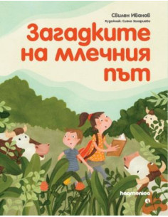 Загадките на млечния път