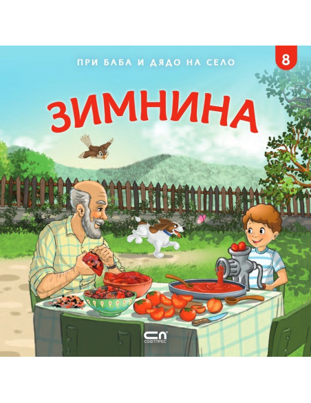 При баба и дядо на село - Зимнина