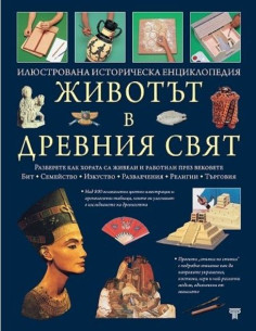 Животът в Древния свят