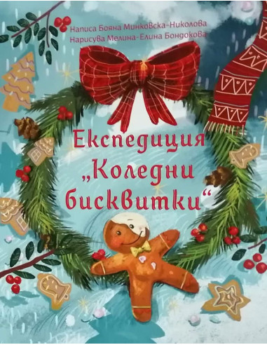 Експедиция Коледни бисквитки