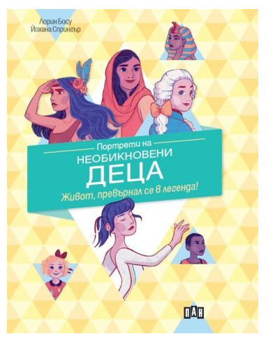 Портрети на необикновени деца