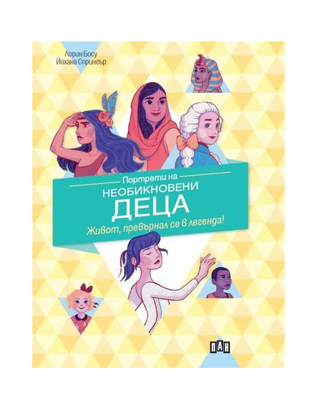 Портрети на необикновени деца
