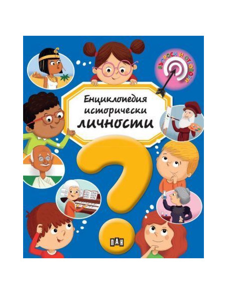 Енциклопедия исторически личности