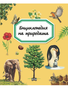 Енциклопедия на природата
