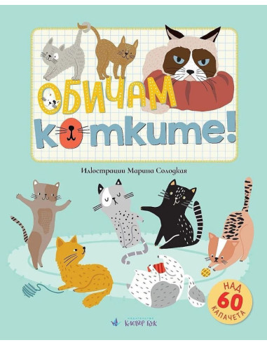 Обичам котките