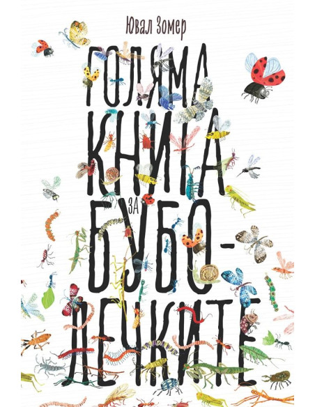 Голяма книга за буболечките