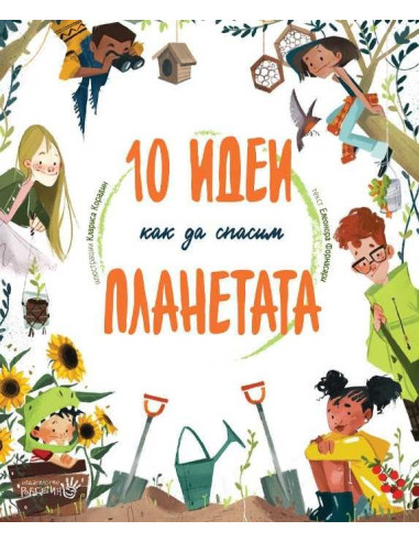 10 идеи как да спасим планетата