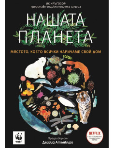 Нашата планета