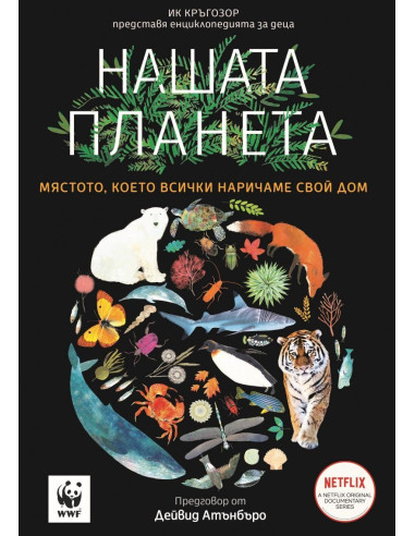 Нашата планета