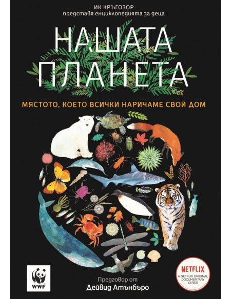 Нашата планета