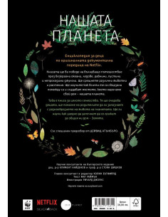 Нашата планета 2