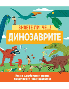 Знаете ли, че...? - Динозаврите