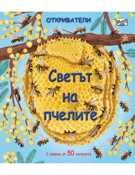 Откриватели - Светът на пчелите