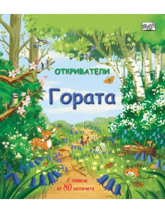 Откриватели - Гората