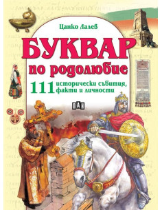 Буквар по родолюбие
