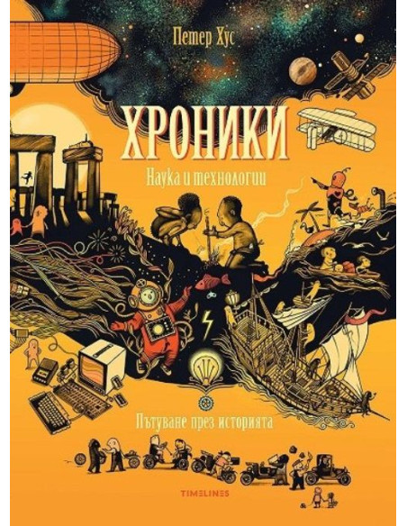 Хроники - Наука и технологии