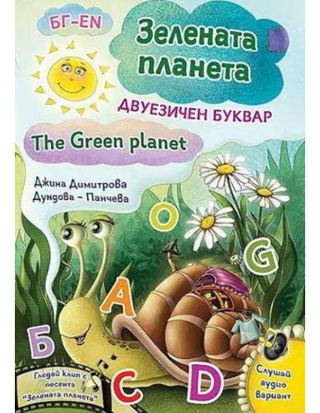 Зелената планета - Двуезичен буквар