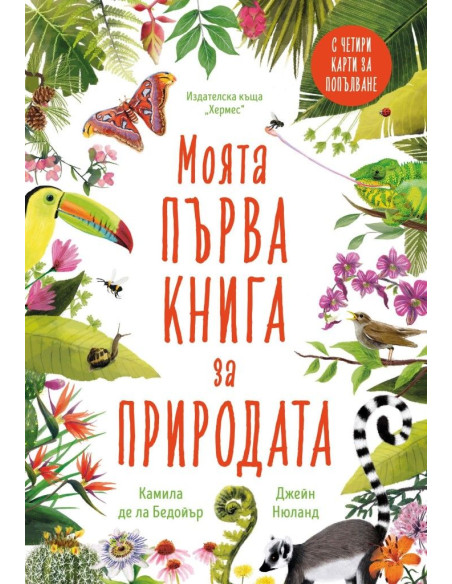 Моята първа книга за природата