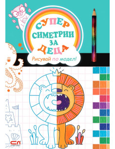 Суперсиметрии за деца - Рисувай по модел!