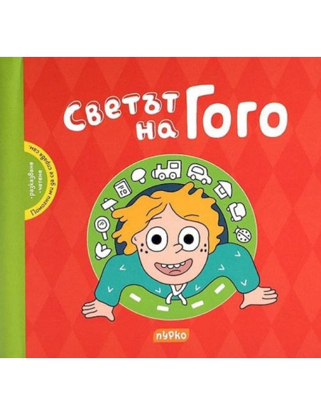 Светът на Гого