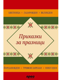 Приказки за празници