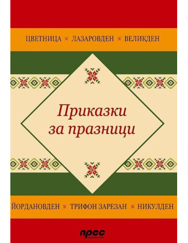 Приказки за празници