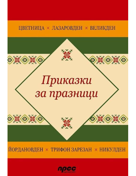 Приказки за празници