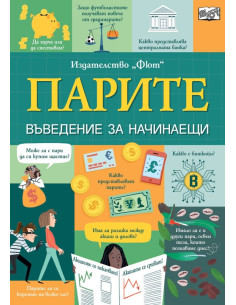 Парите - Въведение за начинаещи