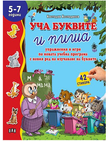 Уча буквите и пиша