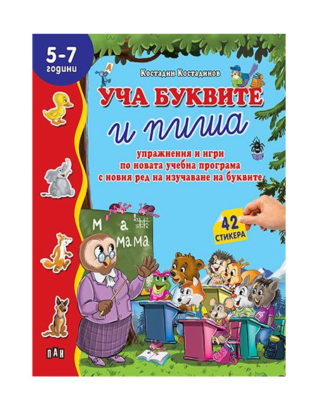Уча буквите и пиша