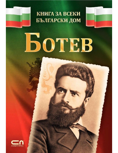 Ботев - Книга за всеки български дом
