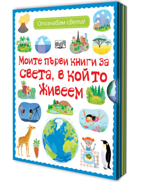 Моите първи книги за света, в който живеем