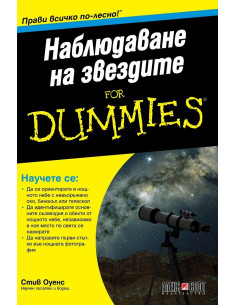 Наблюдаване на звездите For Dummies