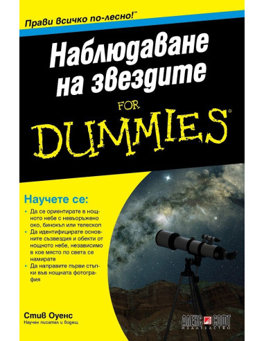 Наблюдаване на звездите For Dummies