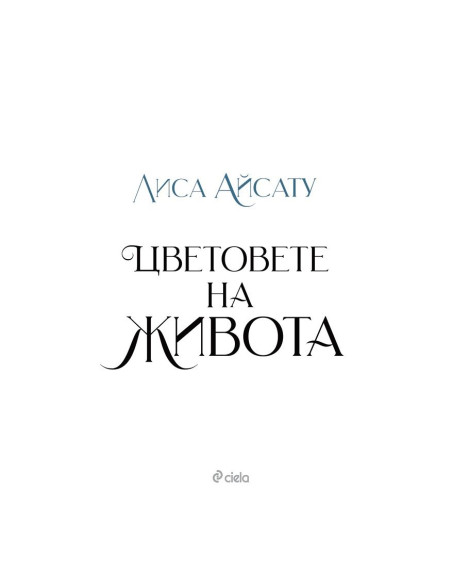 Цветовете на живота