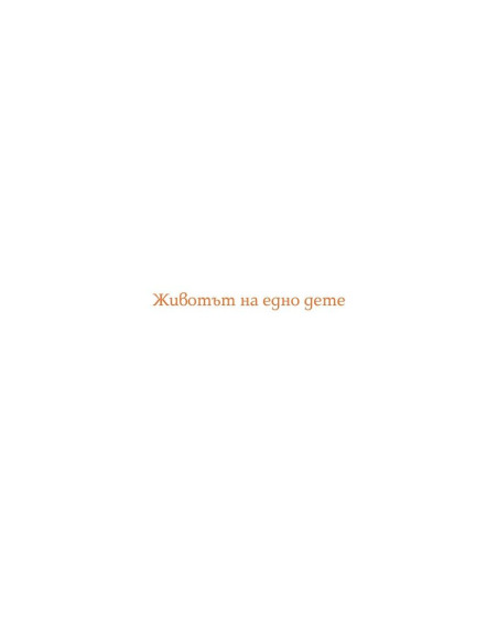 Цветовете на живота