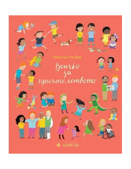 Всичко за приятелството
