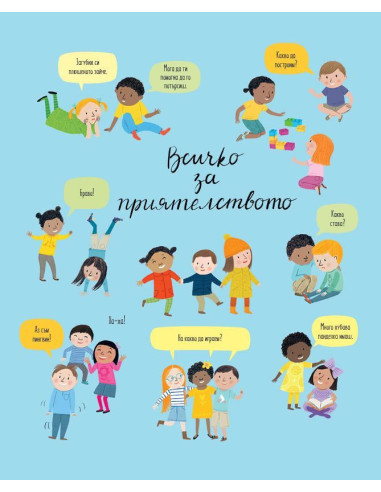 Всичко за приятелството