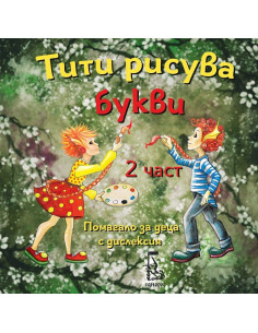 Тити рисува букви - 2 част