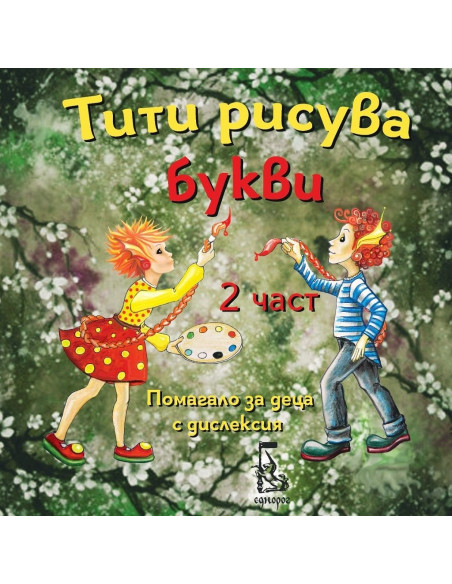 Тити рисува букви - 2 част