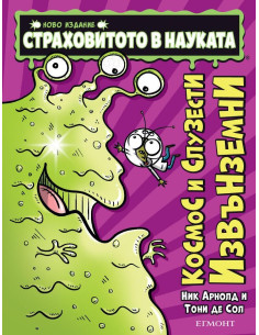 Космос и слузести извънземни