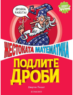 Подлите дроби