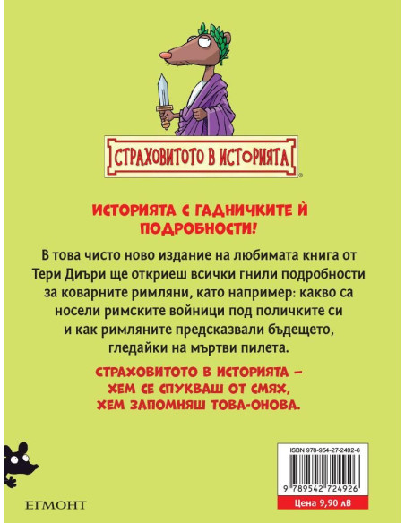 Коварните римляни