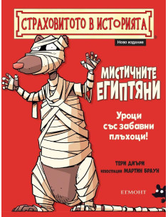 Мистичните египтяни