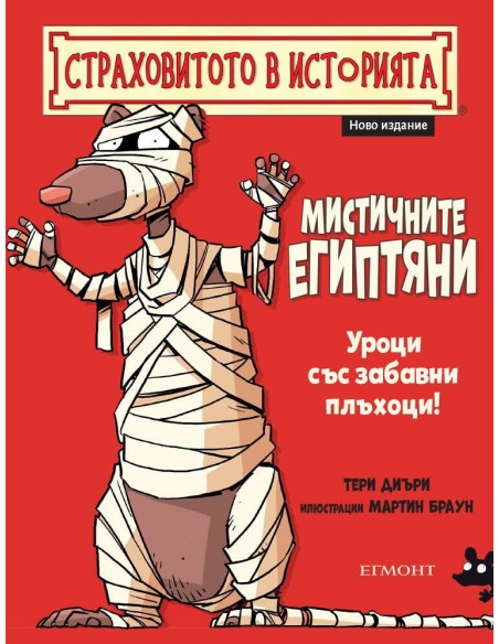 Мистичните египтяни