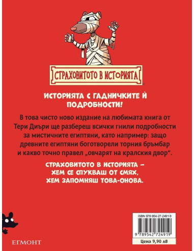 Мистичните египтяни