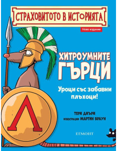 Хитроумните гърци