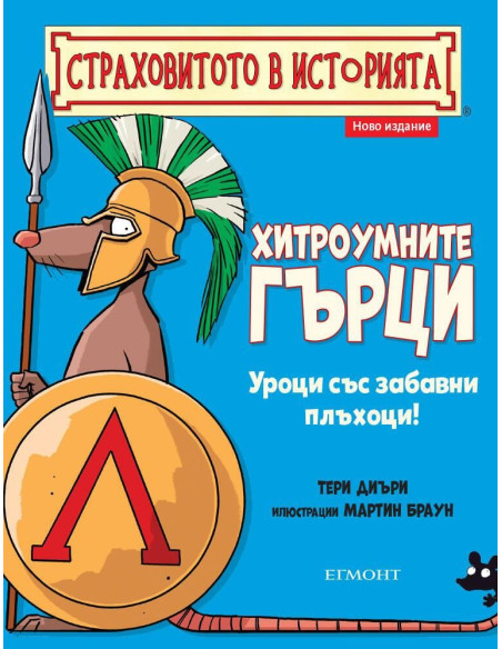 Хитроумните гърци