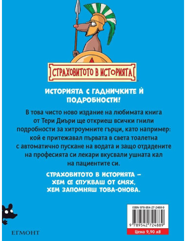 Хитроумните гърци