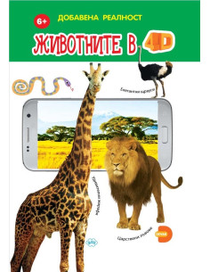 Животните в 4D